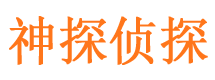 寿宁神探私家侦探公司